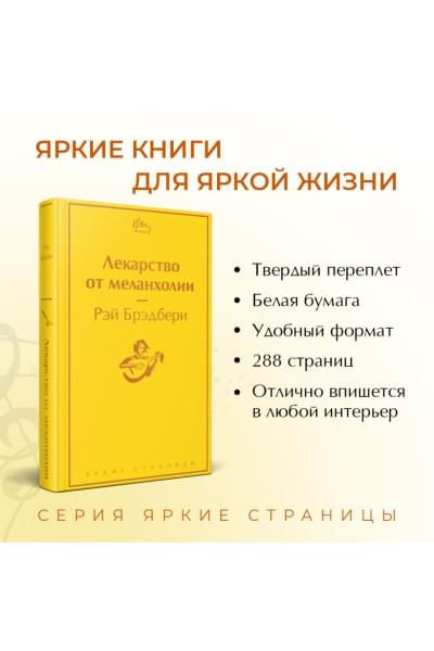 Брэдбери Рэй: Лекарство от меланхолии