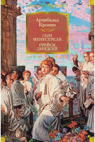 Кронин Арчибалд: Сын менестреля. Грейси Линдсей