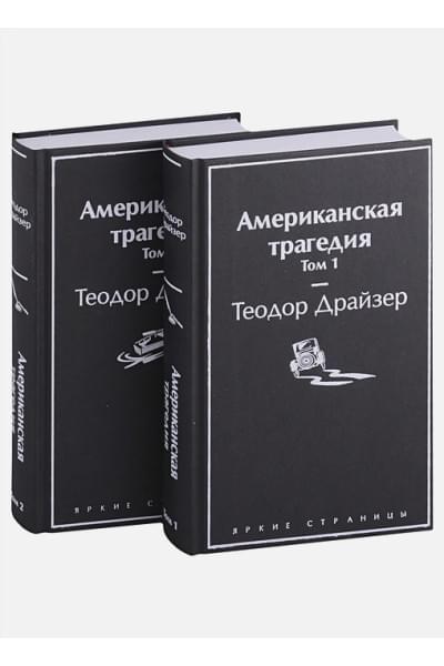 Теодор Драйзер: Американская трагедия (комплект из 2-х книг)