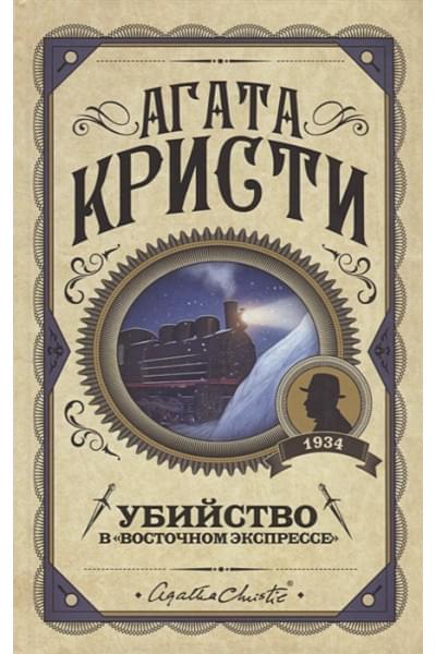 Кристи Агата: Убийство в 