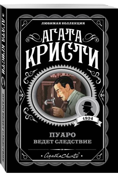 Кристи Агата: Пуаро ведет следствие