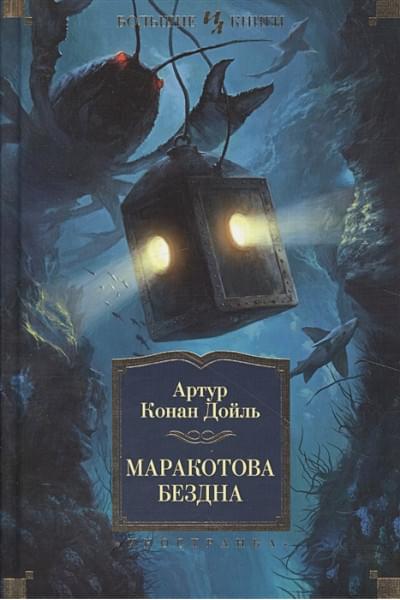 Дойль А.: Маракотова бездна
