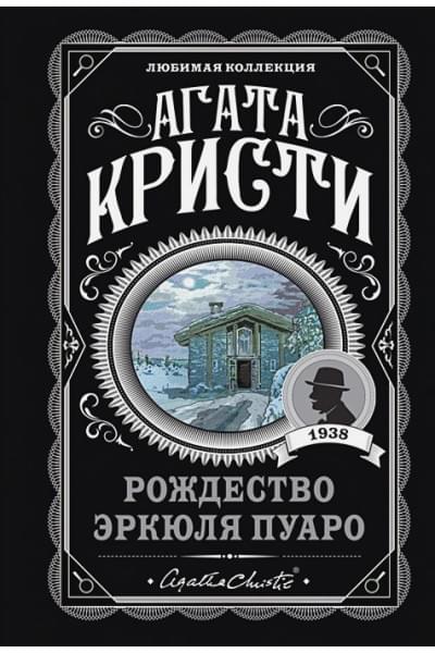 Кристи Агата: Рождество Эркюля Пуаро