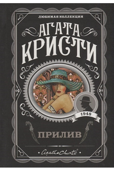 Кристи Агата: Прилив