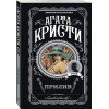 Кристи Агата: Прилив