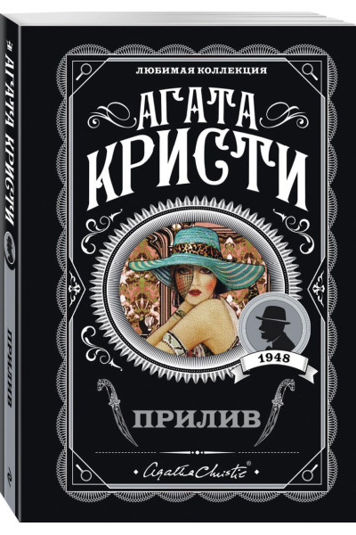 Кристи Агата: Прилив