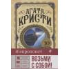 Кристи Агата: Убийство в 