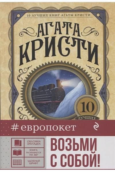 Кристи Агата: Убийство в 