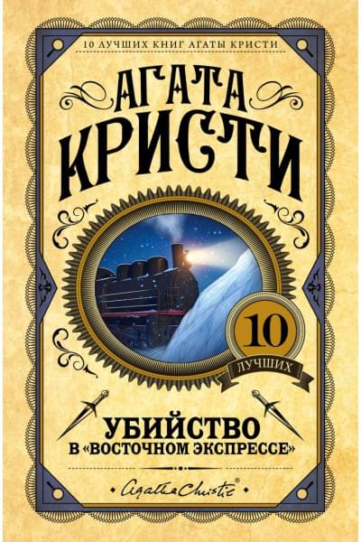 Кристи Агата: Убийство в 