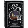 Кристи Агата: Скрюченный домишко