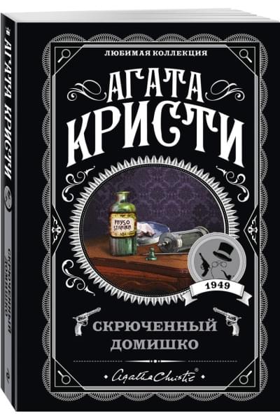 Кристи Агата: Скрюченный домишко
