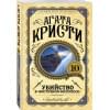 Кристи Агата: Убийство в 