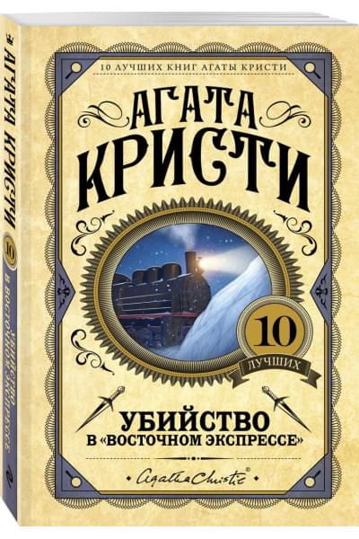 Кристи Агата: Убийство в 