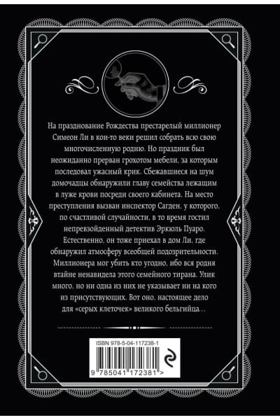 Кристи Агата: Рождество Эркюля Пуаро