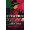 Уилсон Эдвард Осборн: Искусство убивать. Расследует миссис Кристи