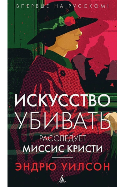 Уилсон Эдвард Осборн: Искусство убивать. Расследует миссис Кристи