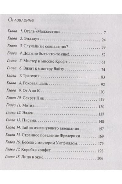 Кристи Агата: Загадка Эндхауза