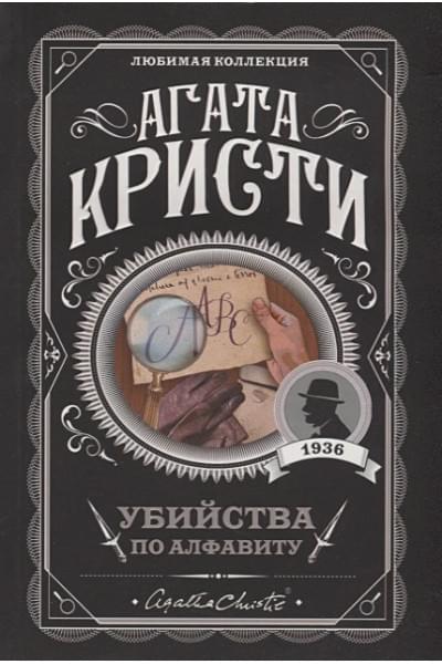 Кристи Агата: Убийства по алфавиту