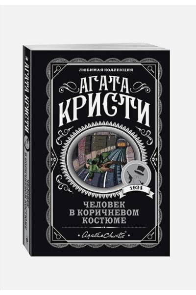 Кристи Агата: Человек в коричневом костюме