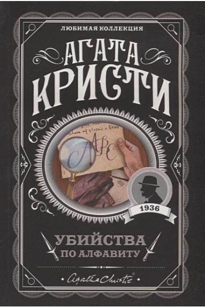 Кристи Агата: Убийства по алфавиту