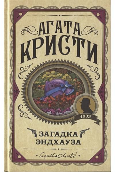 Кристи Агата: Загадка Эндхауза