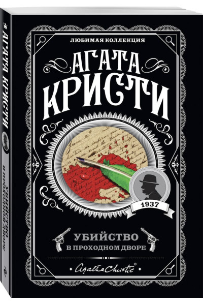 Кристи Агата: Убийство в проходном дворе