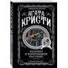 Кристи Агата: Человек в коричневом костюме