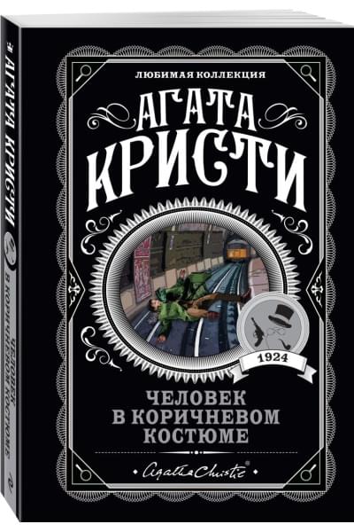 Кристи Агата: Человек в коричневом костюме