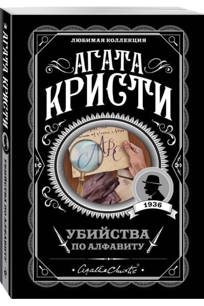 Кристи Агата: Убийства по алфавиту
