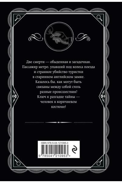 Кристи Агата: Человек в коричневом костюме