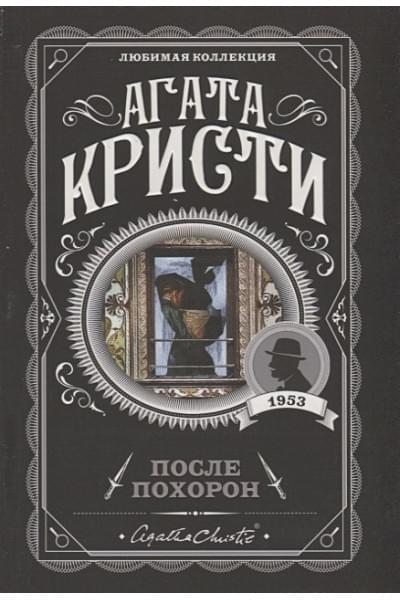 Кристи Агата: После похорон
