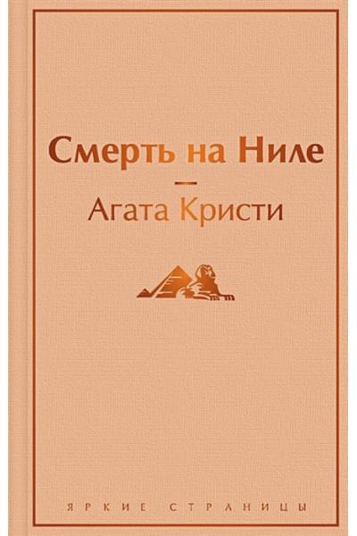 Кристи Агата: Смерть на Ниле