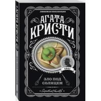 Зло под солнцем