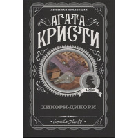 Хикори-дикори