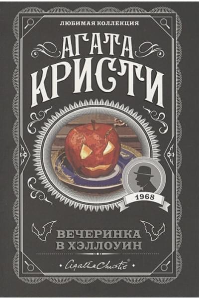 Кристи Агата: Вечеринка в Хэллоуин