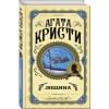 Кристи Агата: Лощина