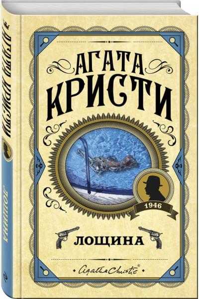 Кристи Агата: Лощина