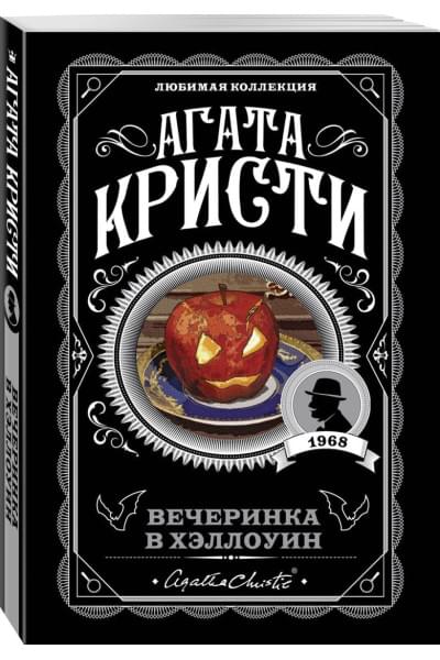 Кристи Агата: Вечеринка в Хэллоуин
