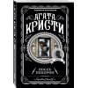 Кристи Агата: После похорон