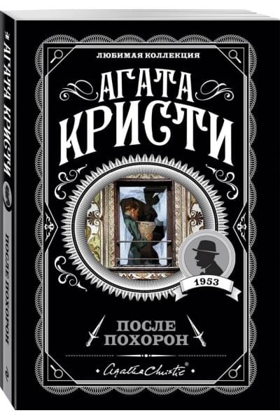 Кристи Агата: После похорон