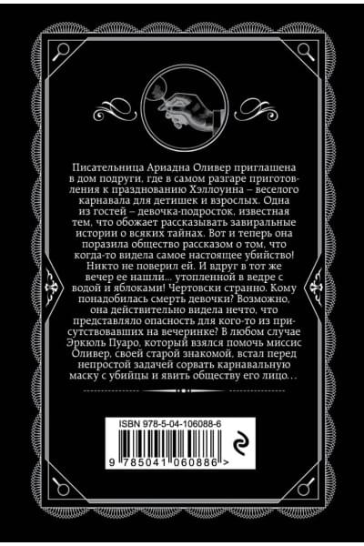 Кристи Агата: Вечеринка в Хэллоуин