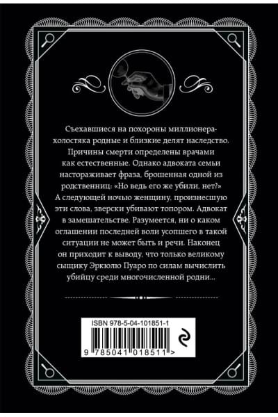 Кристи Агата: После похорон