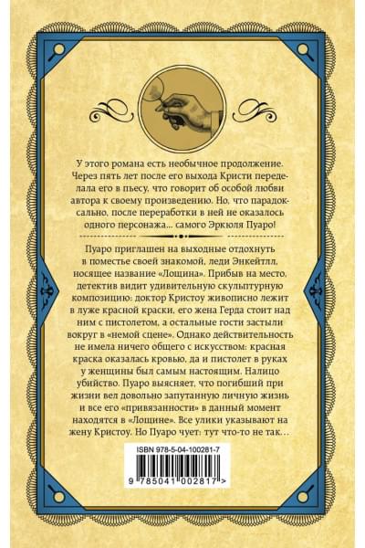Кристи Агата: Лощина
