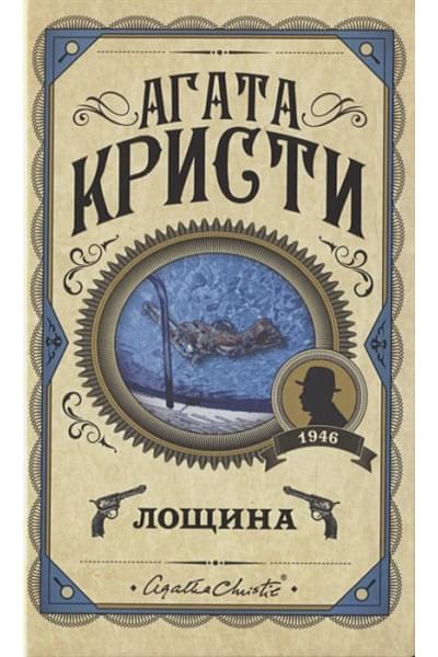 Кристи Агата: Лощина