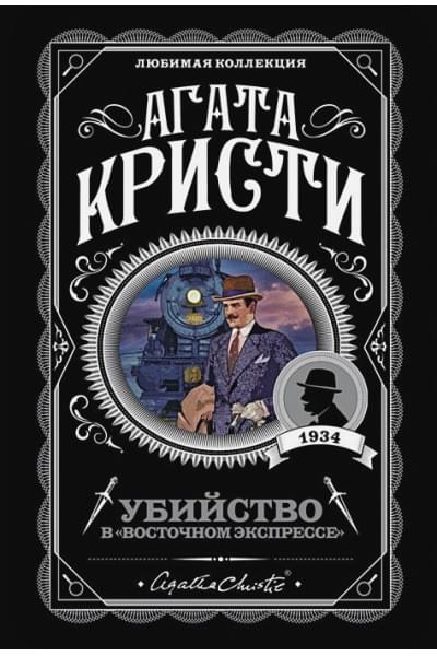 Кристи Агата: Убийство в 