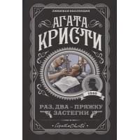 Раз, два - пряжку застегни
