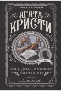 Раз, два - пряжку застегни