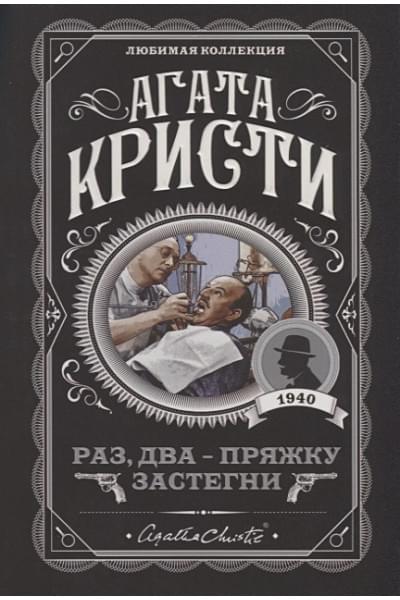 Кристи Агата: Раз, два - пряжку застегни