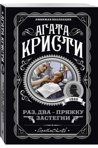 Кристи Агата: Раз, два - пряжку застегни