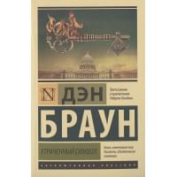 Утраченный символ